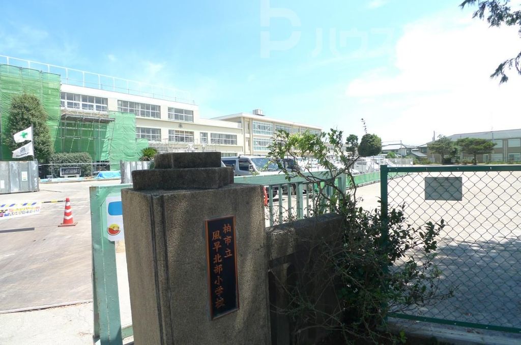 小学校　柏市立風早北部小学校（小学校）まで860m