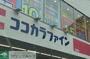 ドラックストア　ココカラファイン猫洞店（ドラッグストア）まで210m