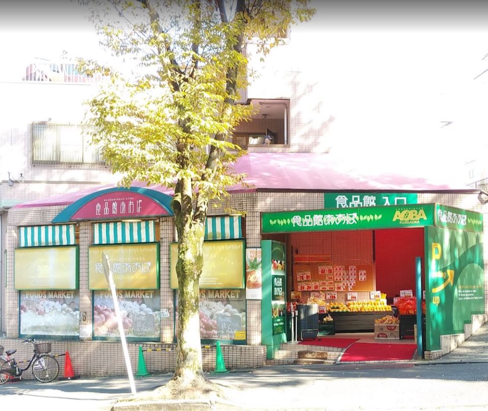 スーパー　食品館あおば 藤が丘店（スーパー）まで565m