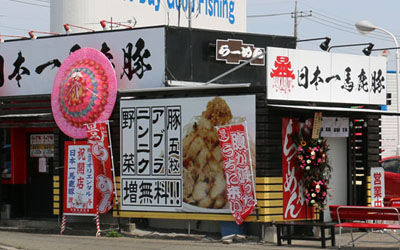 飲食店　日本一馬鹿豚（飲食店）まで850m