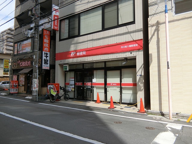 郵便局　市川南八幡郵便局（郵便局）まで68m