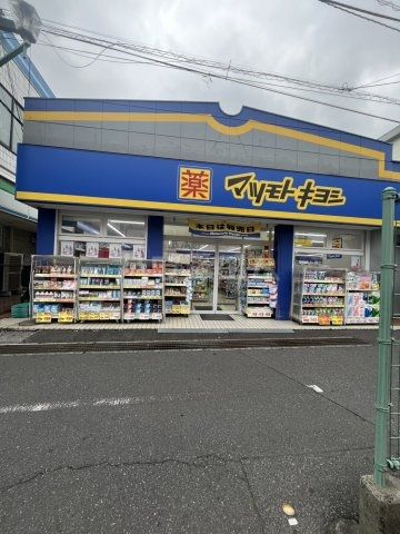 ドラックストア　マツモトキヨシ 馬橋駅東口店（ドラッグストア）まで547m