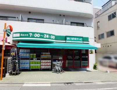 スーパー　まいばすけっと目黒太鼓橋店（スーパー）まで156m
