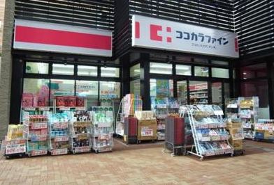 ドラックストア　ココカラファイン目黒店（ドラッグストア）まで178m
