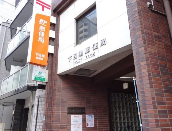 郵便局　下目黒郵便局（郵便局）まで630m