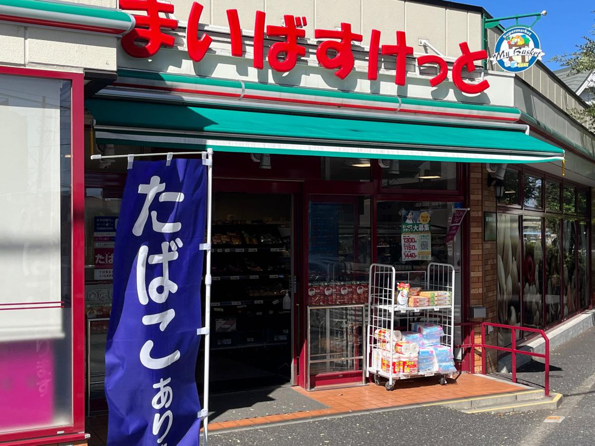 スーパー　まいばすけっと西台２丁目店（スーパー）まで358m