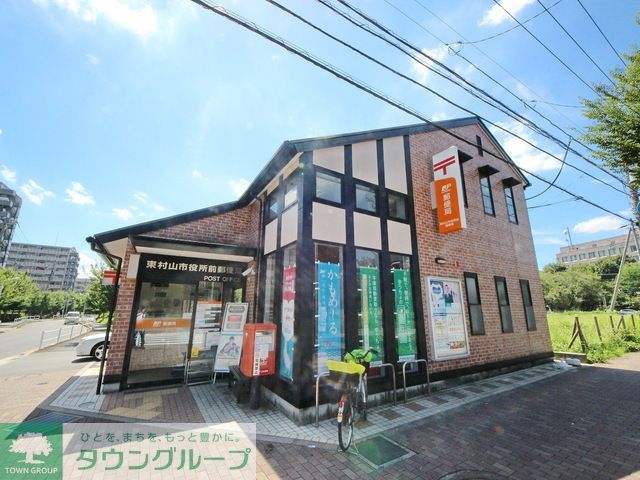 郵便局　東村山市役所前郵便局（郵便局）まで1000m