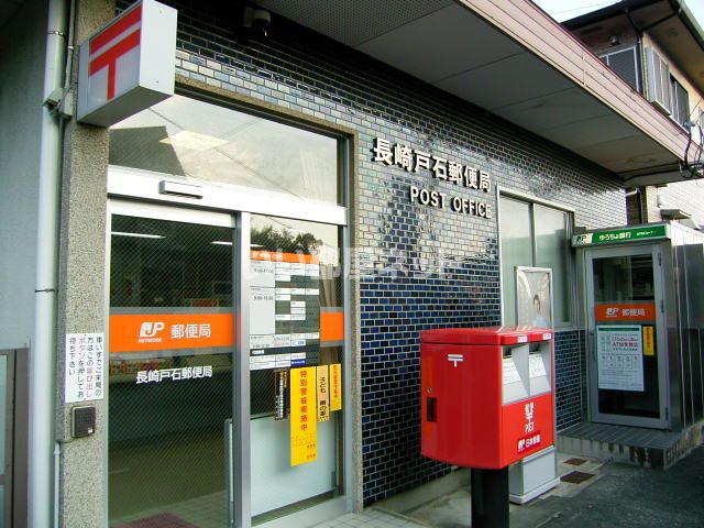郵便局　長崎戸石郵便局（郵便局）まで614m