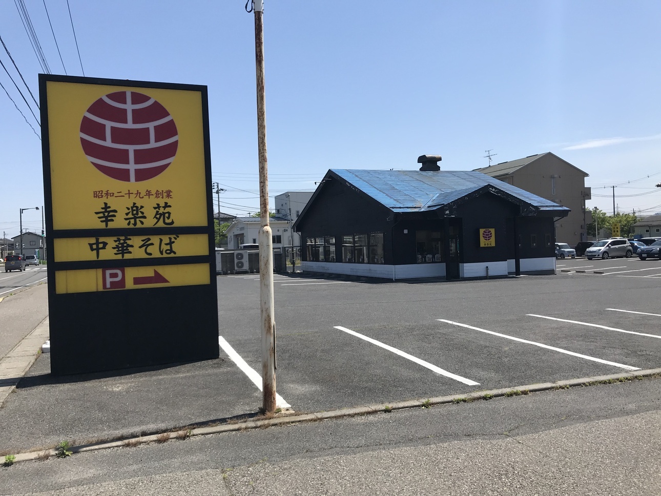 飲食店　幸楽苑中野山店（飲食店）まで261m