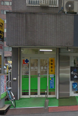 ドラックストア　横山町薬局（ドラッグストア）まで138m