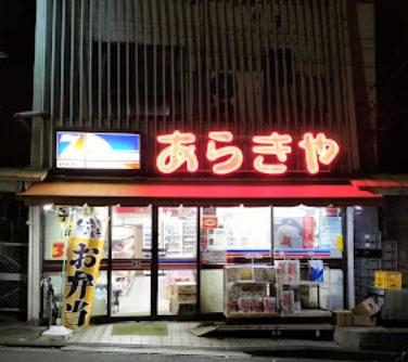 スーパー　全日食チェーン あらきや（スーパー）まで1546m
