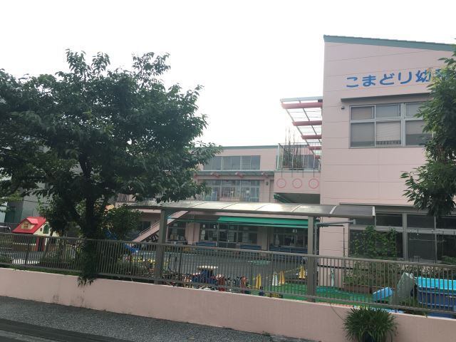 幼稚園・保育園　こまどり幼稚園（幼稚園・保育園）まで275m
