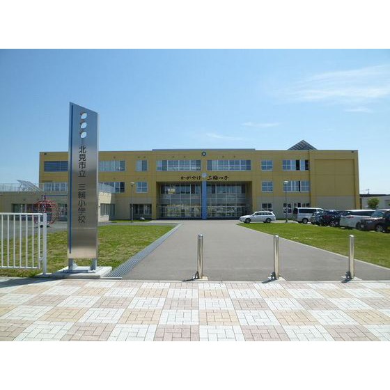 小学校　北見市立三輪小学校（小学校）まで551m