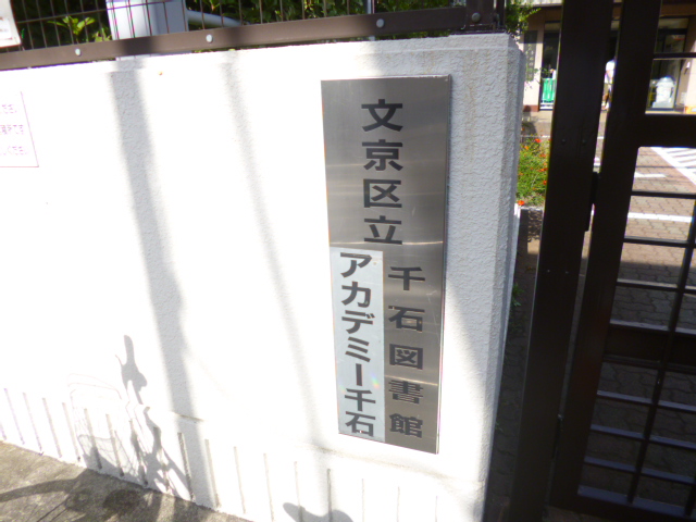 図書館　文京区立千石図書館（図書館）まで232m