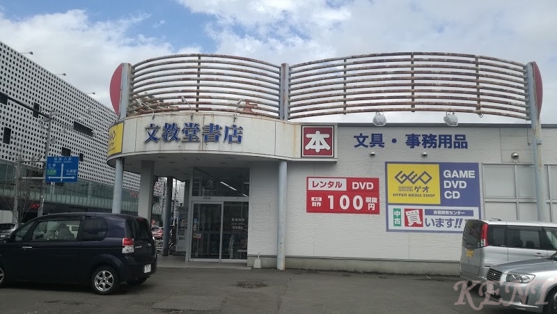 レンタルビデオ　ゲオ文教堂宮の森店（レンタルビデオ）まで580m