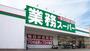 スーパー　業務スーパー寺田店（スーパー）まで946m
