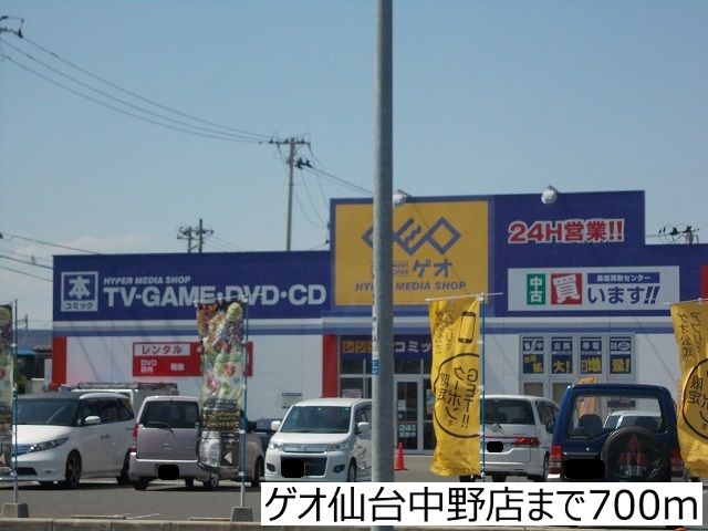 レンタルビデオ　ゲオ仙台中野店（レンタルビデオ）まで700m