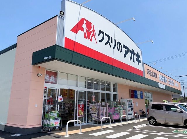 ドラックストア　クスリのアオキ浜松北島店（ドラッグストア）まで450m
