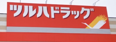 ドラックストア　ツルハドラッグ船堀店（ドラッグストア）まで1243m