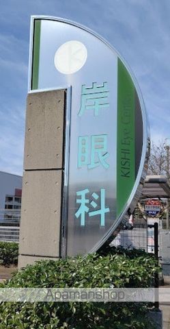 病院　岸眼科（病院）まで503m