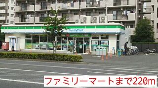 コンビニ　ファミリーマート（コンビニ）まで220m