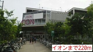 スーパー　イオン（スーパー）まで220m