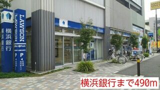 銀行　横浜銀行（銀行）まで490m