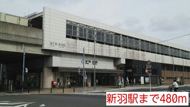 その他　新羽駅（その他）まで480m
