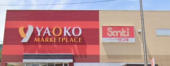 スーパー　ヤオコー寄居店（スーパー）まで253m