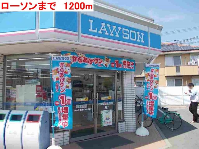 コンビニ　ローソン（コンビニ）まで1200m