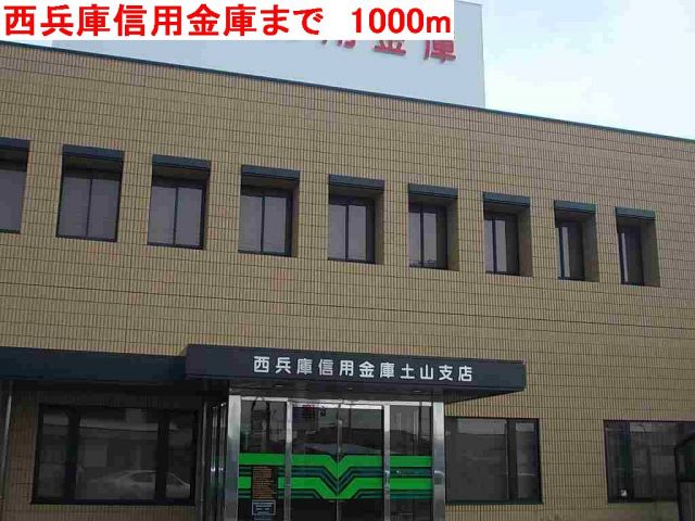 銀行　西兵庫信用金庫（銀行）まで1000m