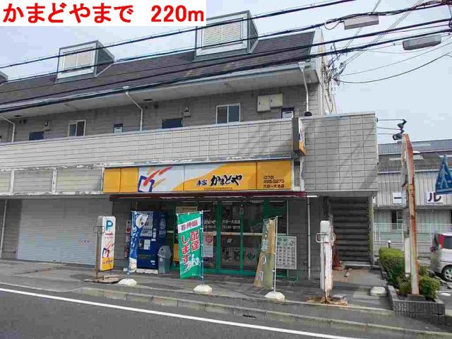 飲食店　かまどや（飲食店）まで220m
