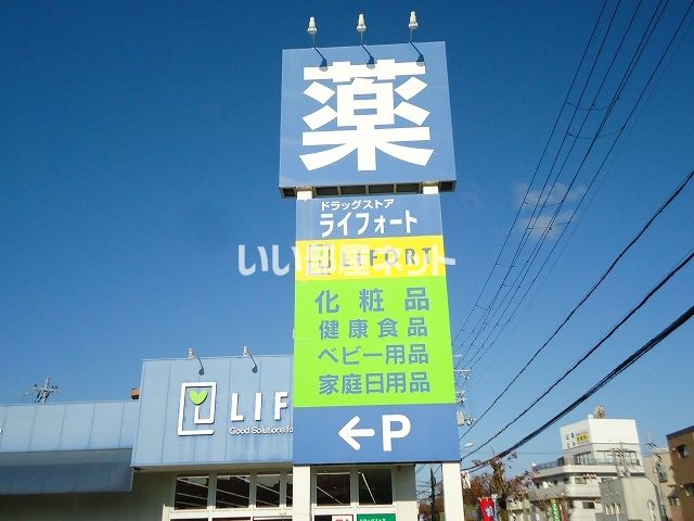 ドラックストア　ライフォート（ドラッグストア）まで86m