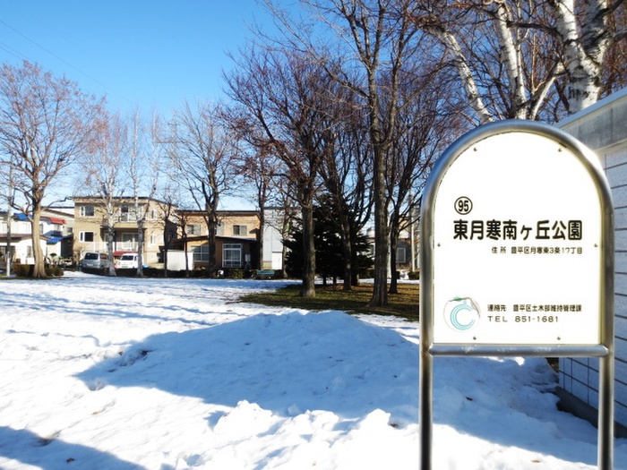 公園　東月寒南ヶ丘公園（公園）まで500m