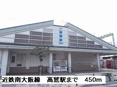 その他　近鉄南大阪線高鷲駅（その他）まで450m