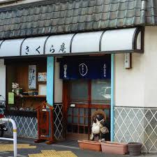 飲食店　桜庵（飲食店）まで264m