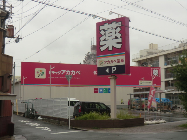 ドラックストア　ドラッグアカカベ中川店（ドラッグストア）まで225m