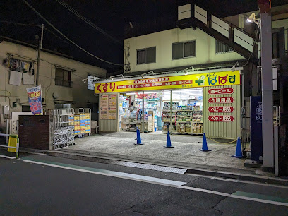 ドラックストア　どらっぐぱぱす 西尾久店（ドラッグストア）まで145m