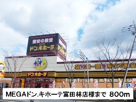 その他　ＭＥＧＡドンキホーテ富田林店様（その他）まで800m