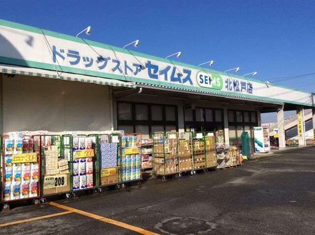 その他　ドラッグセイムス北松戸店（その他）まで492m