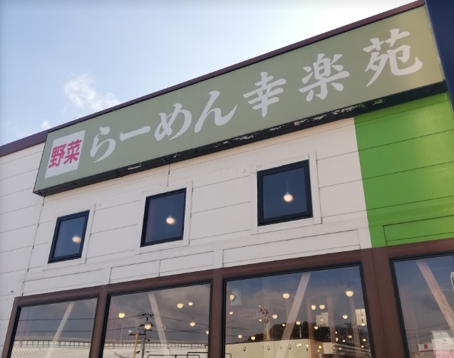 飲食店　幸楽苑郡山インター店（飲食店）まで807m
