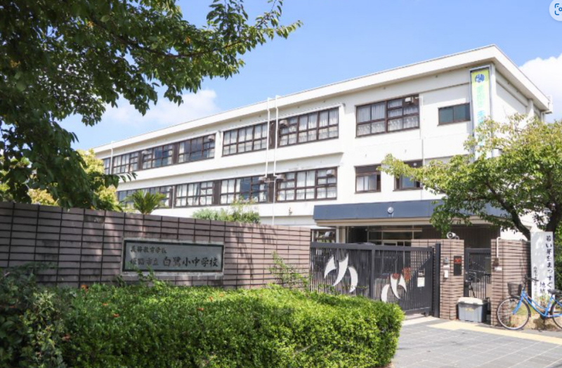 小学校　白鷺小学校（小学校）まで1056m