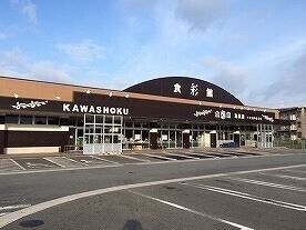 スーパー　食彩館KAWASHOKU川崎店（スーパー）まで1254m
