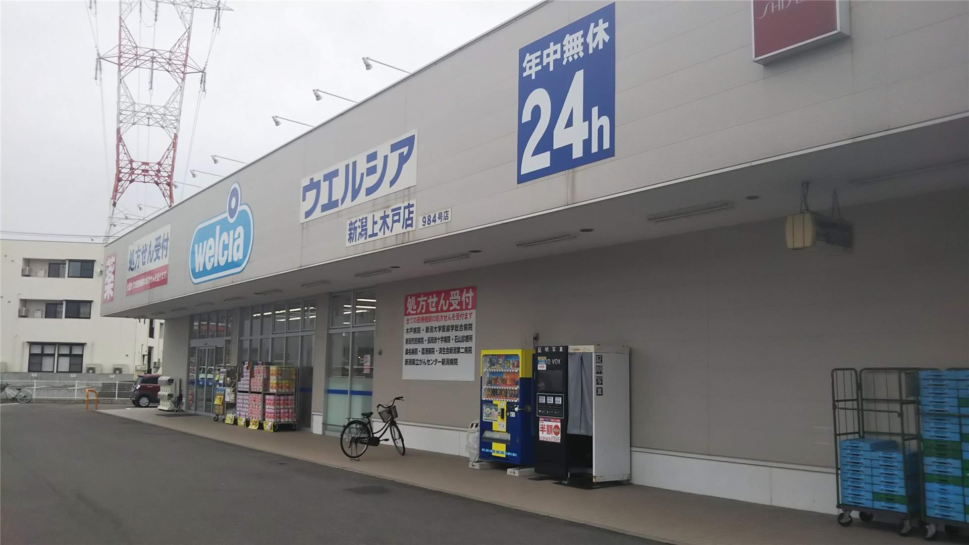 ドラックストア　ウエルシア新潟上木戸店（ドラッグストア）まで1043m