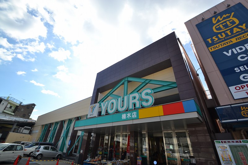 スーパー　ユアーズ楠木店（スーパー）まで374m