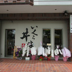 飲食店　いくら家 丼 伊川谷店 （いくらや どん）（飲食店）まで163m