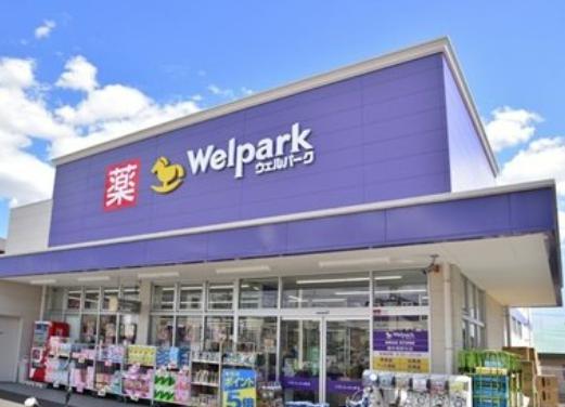 ドラックストア　ウェルパーク東日暮里一丁目店（ドラッグストア）まで568m