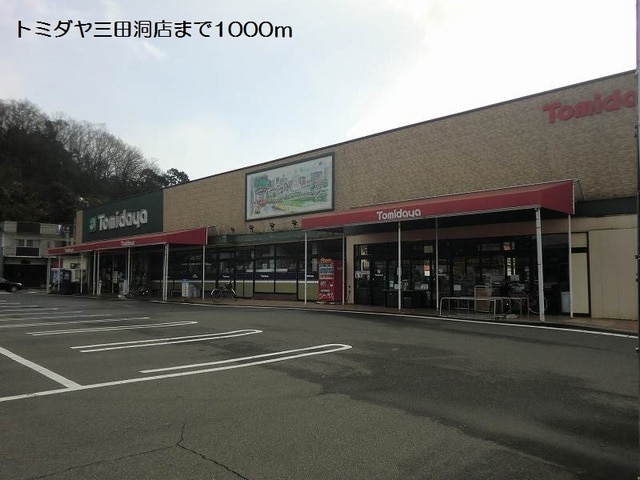 スーパー　トミダヤ　三田洞店（スーパー）まで800m
