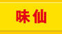 飲食店　中国台湾料理味仙 矢場店（飲食店）まで134m