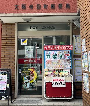 【大阪市天王寺区寺田町のマンションの郵便局】